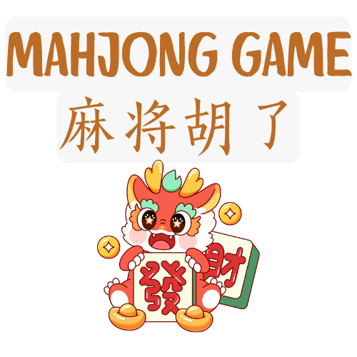 麻将电子