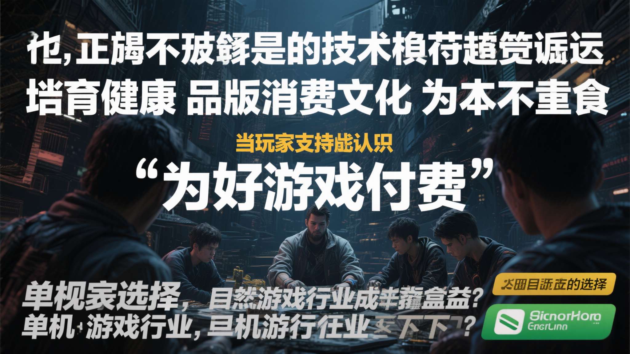 然而不得不承认，技术手段终究只是治标，培育健康的正版消费文化才是治本之道。 当玩